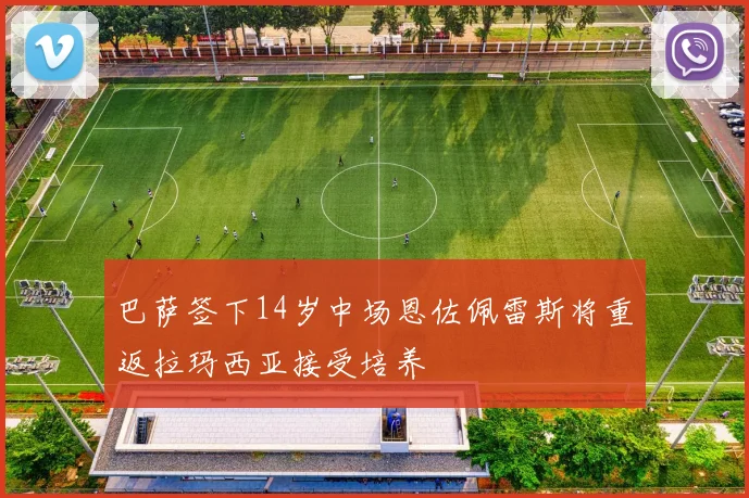 巴萨签下14岁中场恩佐佩雷斯将重返拉玛西亚接受培养