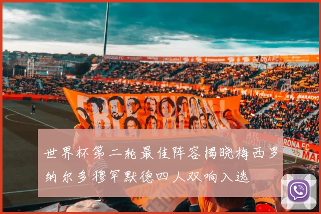 世界杯第二轮最佳阵容揭晓梅西罗纳尔多穆罕默德四人双响入选