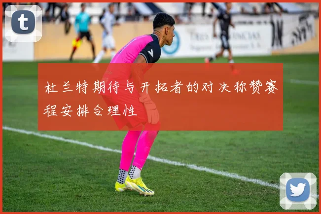 杜兰特期待与开拓者的对决称赞赛程安排合理性