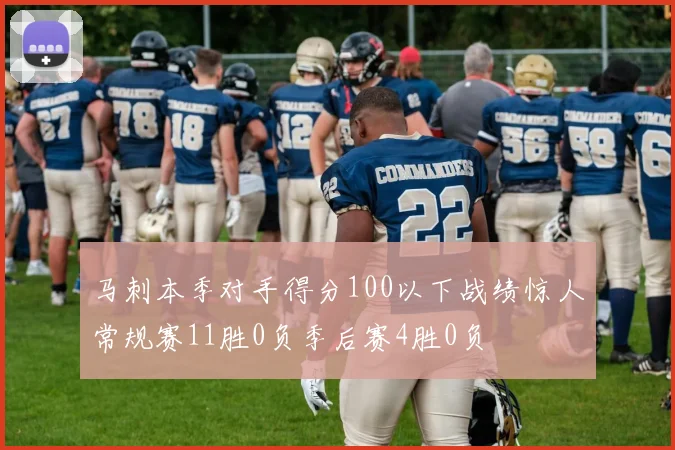 马刺本季对手得分100以下战绩惊人常规赛11胜0负季后赛4胜0负