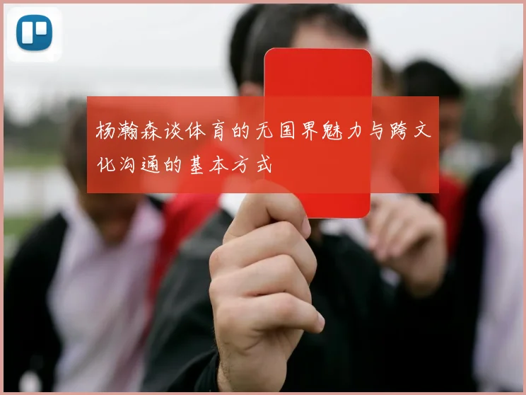 杨瀚森谈体育的无国界魅力与跨文化沟通的基本方式