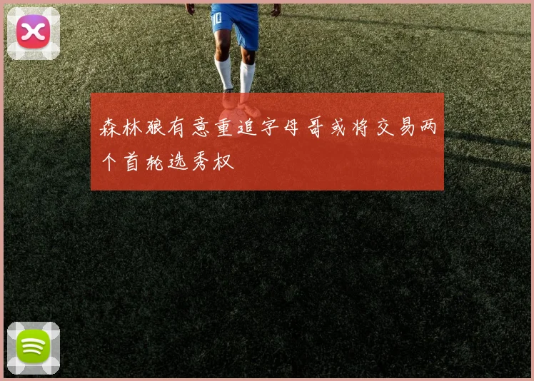 森林狼有意重追字母哥或将交易两个首轮选秀权