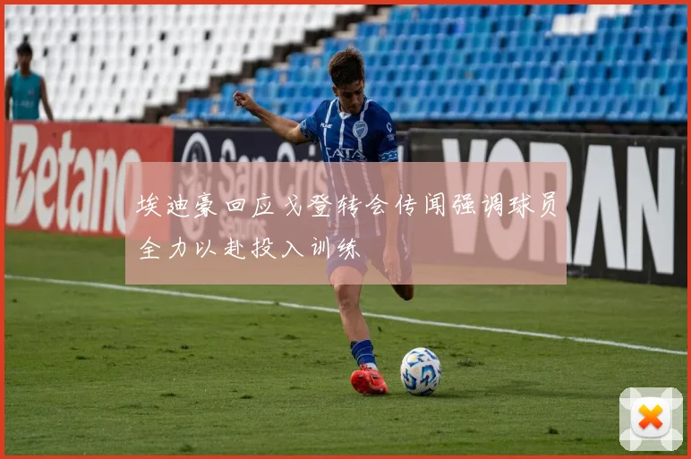 埃迪豪回应戈登转会传闻强调球员全力以赴投入训练