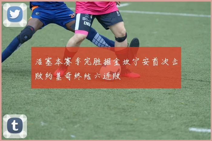 活塞本赛季完胜掘金坎宁安首次击败约基奇终结六连败